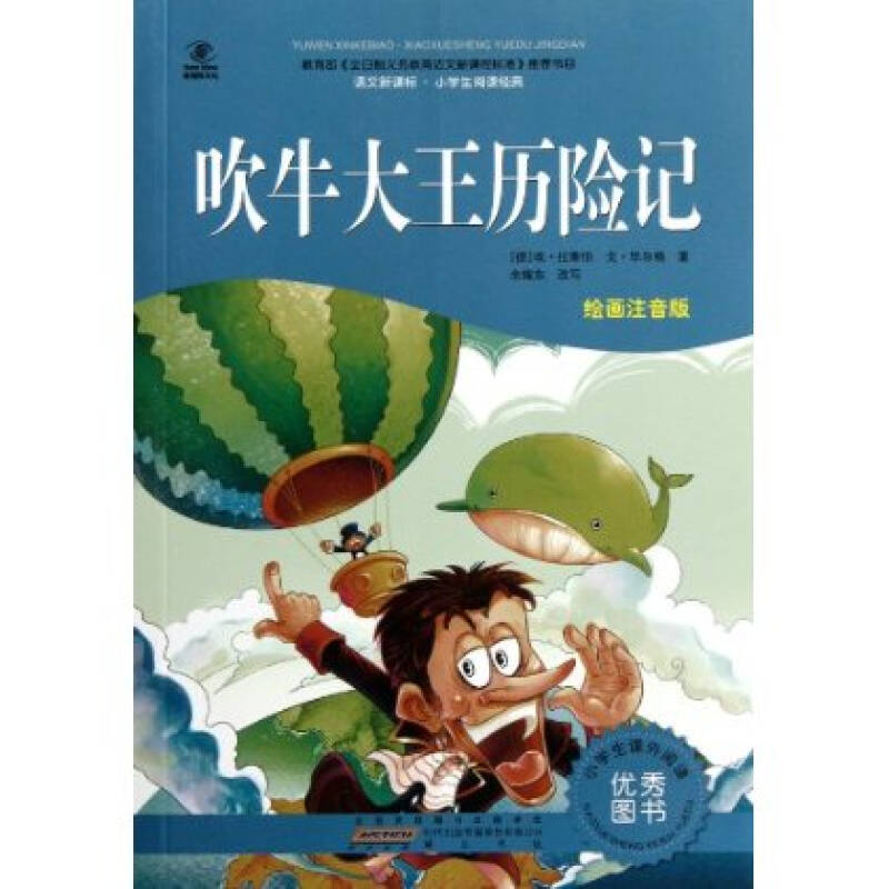 语文新课标 小学生阅读经典:吹牛大王历险记(绘画注音