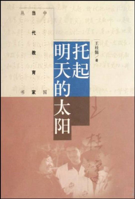 托起明天的太阳/中国当代教育家丛书 王桂儒