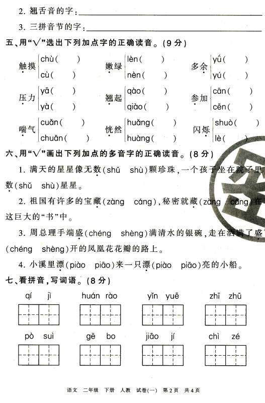 王朝霞系列丛书·各地期末试卷精选:语文(二年级下 人教版)