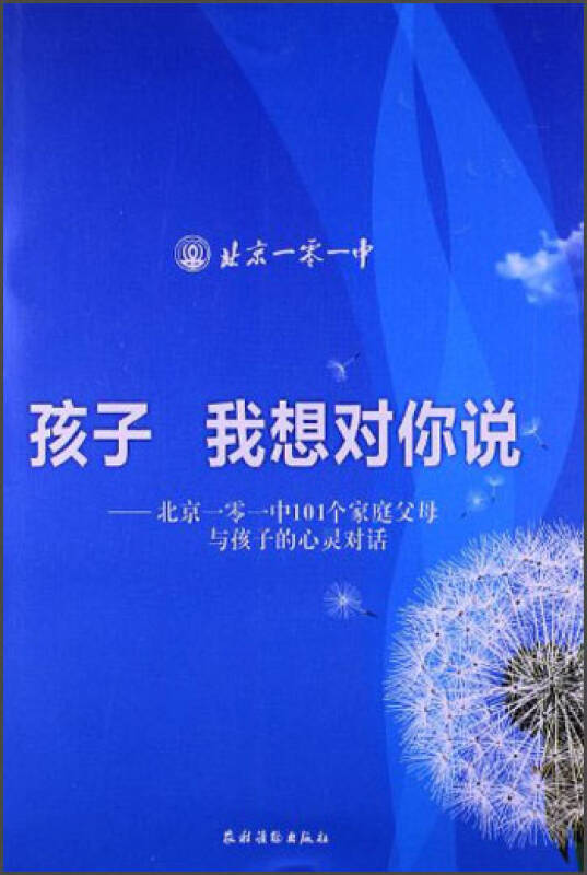 孩子 我想对你说:北京一零一中101个家庭父母与孩子的