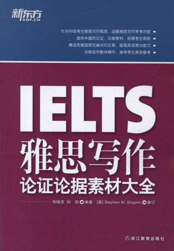 雅思写作论证论据素材大全 考试英语与其他外语 韦晓亮等 正版图书