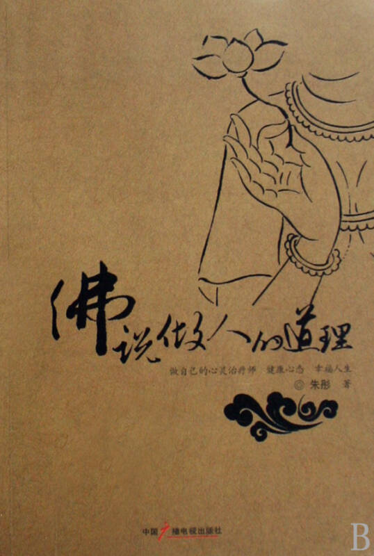 佛说做人的道理