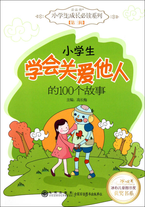 小学生学会关爱他人的100个故事/读品悟小学生成长必读系列/冰心儿童