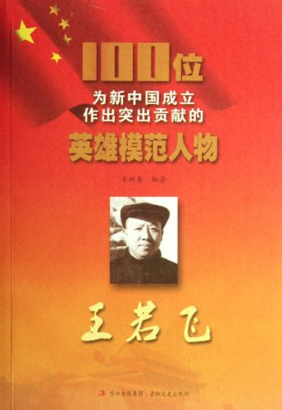 王若飞-100位为新中国成立作出突出贡献的英雄模范人物 李树春