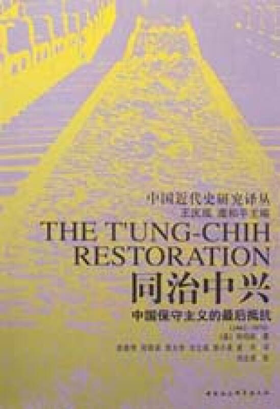 同治中兴(中国保守主义的最后抵抗1862-1874)/中国近代史研究译丛