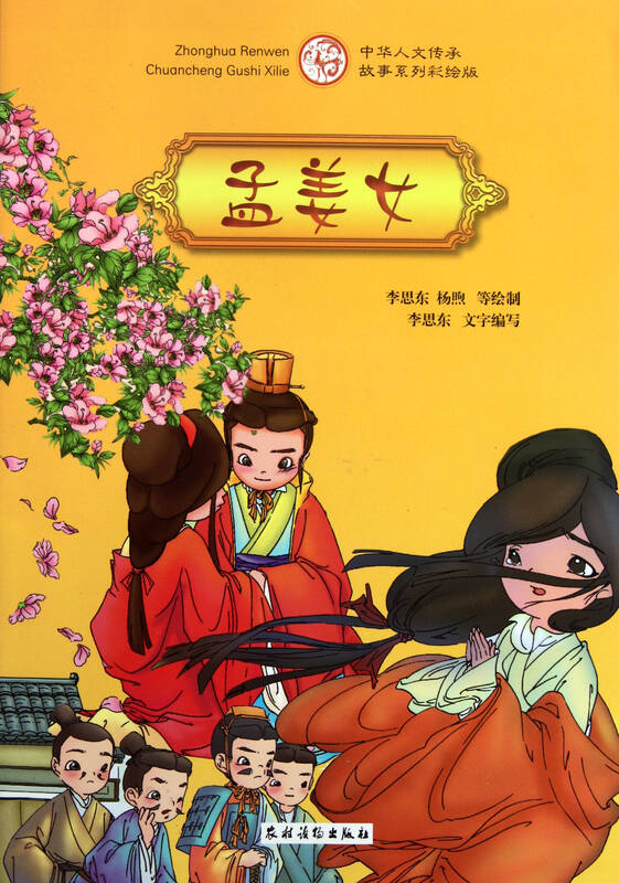 孟姜女(中华人文传承故事系列彩绘版)