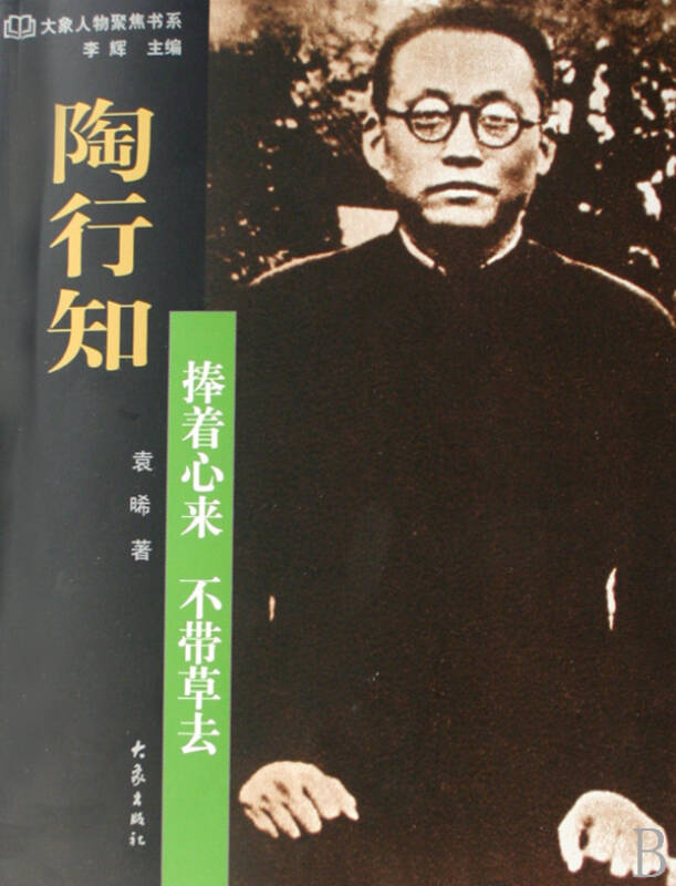 陶行知(捧着心来不带草去)/大象人物聚焦书系