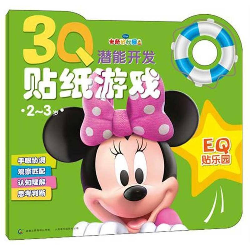 3q潜能开发贴纸游戏 米奇妙妙屋eq贴乐园 (23岁) 美国