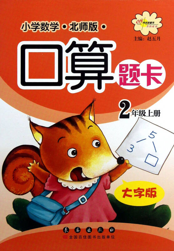 小学数学口算题卡(2上北师版大字版)