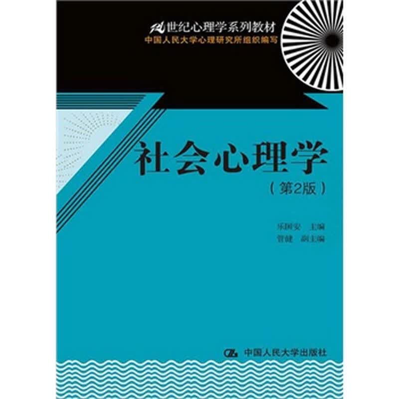 社会心理学(第2版)(21世纪心理学系列教材) 乐国安 中国人民大学出版