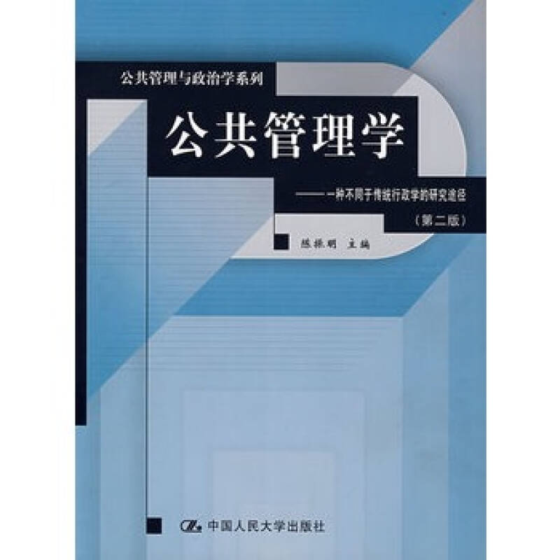 公共管理学——一种不同于传统行政学的研究途径 /陈振明