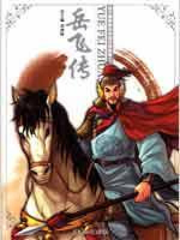 岳飞传/孩子最喜爱的中国传统故事2