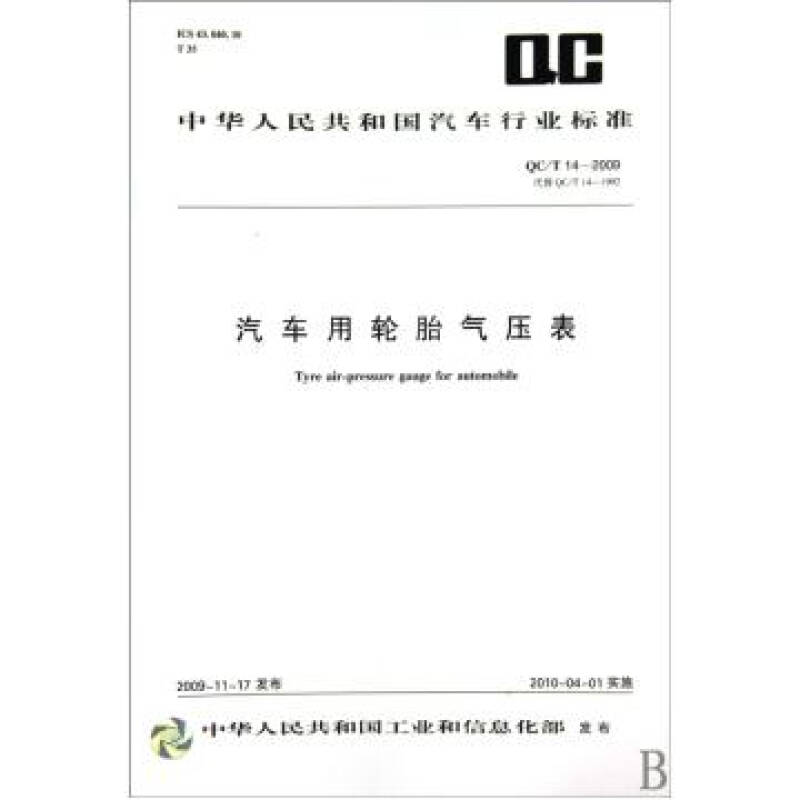 汽车用轮胎气压表(qc	14-2009代替qc	14-1992)"中华