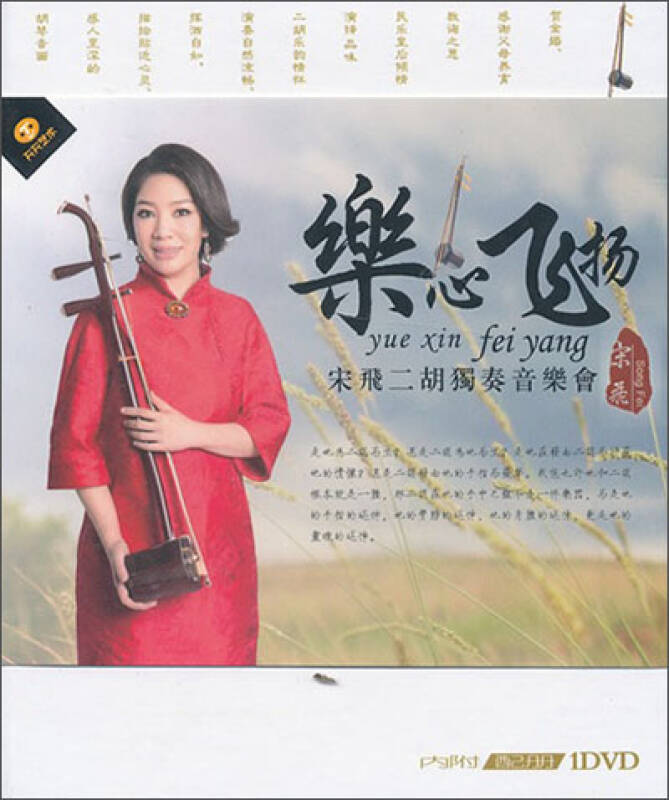 宋飞二胡独奏音乐会:乐心飞扬(1dvd) 自营