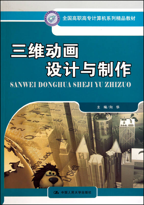 三维动画设计与制作(全国高职高专计算机系列精品教材
