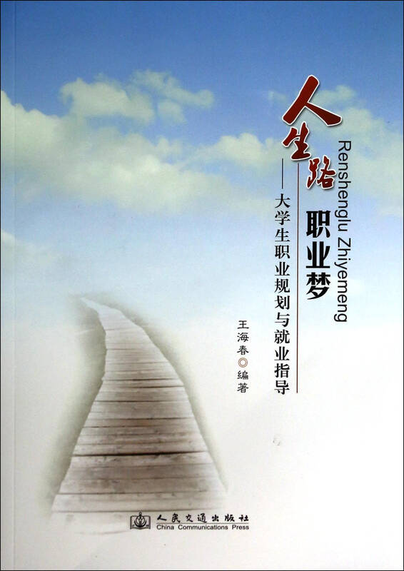 人生路职业梦-大学生职业规划与就业指导