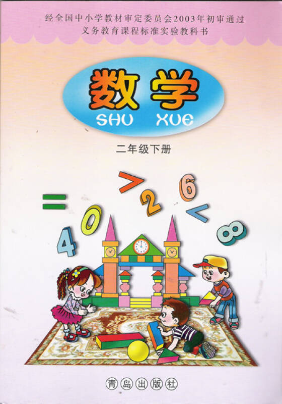 小学数学2二年级下册学生课本教材教科书 青岛版青岛出版社 展涛