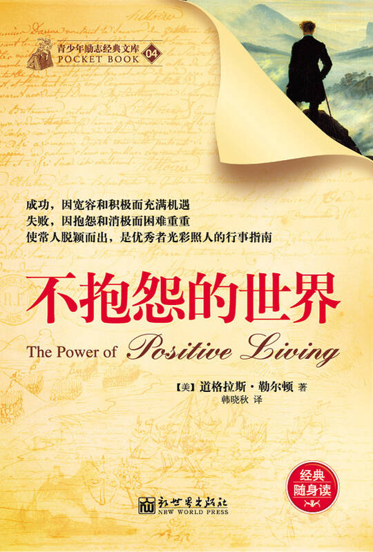 不抱怨的世界 自营