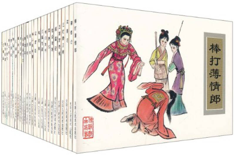传统戏曲故事连环画收藏本
