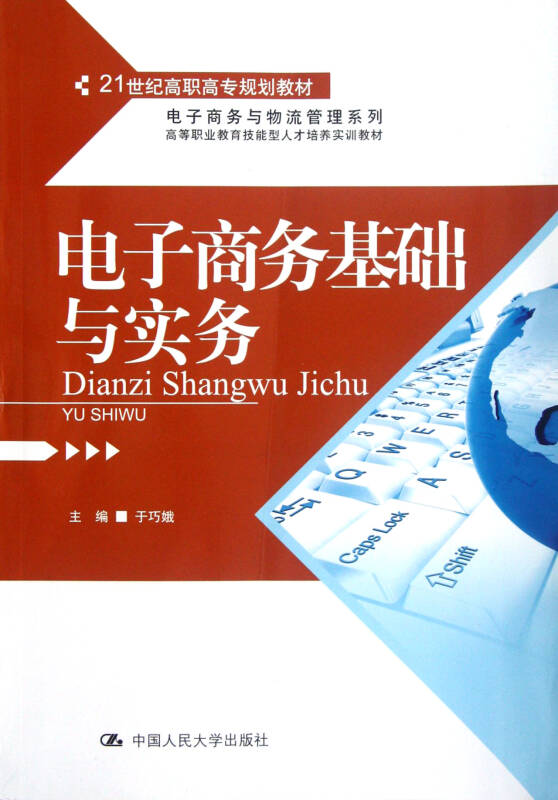 电子商务基础与实务(21世纪高职高专规划教材)/电子商务与物流管理