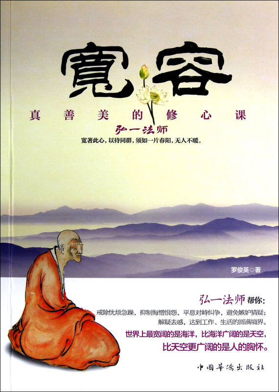 宽容(真善美的修心课)
