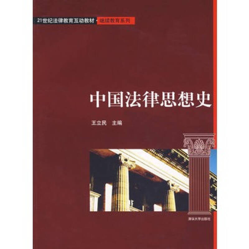 中国法律思想史