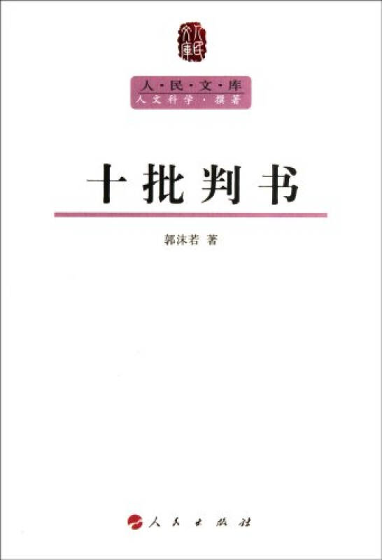 人民文库:十批判书 郭沫若