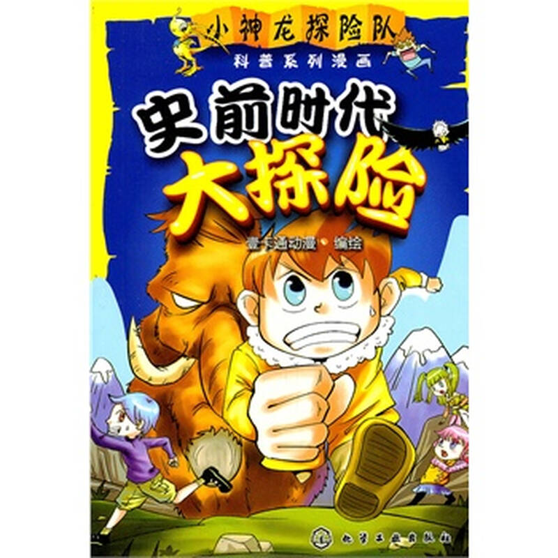 史前时代大探险-小神龙探险队科普系列漫画 壹卡通动漫