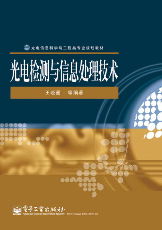 光电信息科学与工程类专业规划教材:光电检测与信息