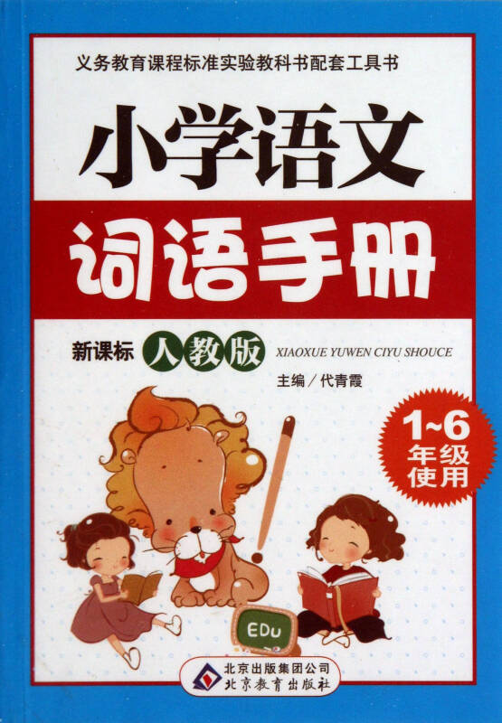 小学语文词语手册(新课标人教版1-6年级使用)