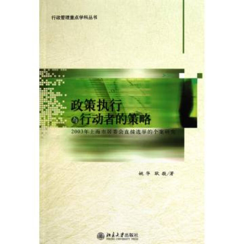 政策执行与行动者的策略2003年上海市居委会直接选举的个案研究/行政