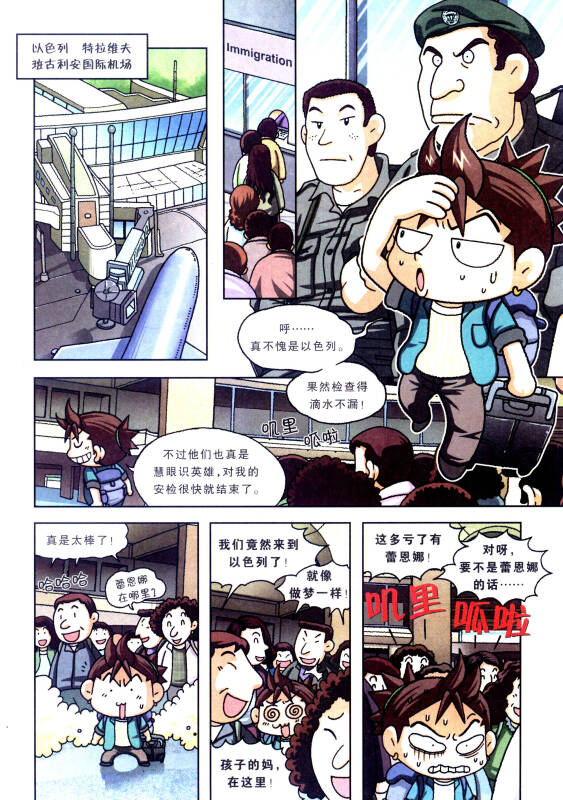 我的第一本科学漫画书·寻宝记系列22:以色列寻宝记