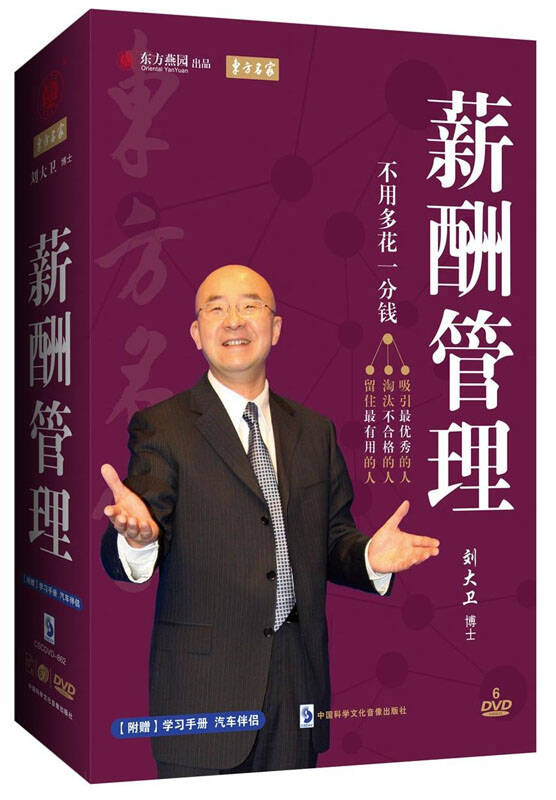 东方燕园东方名家 薪酬管理 (6dvd cd)刘大卫