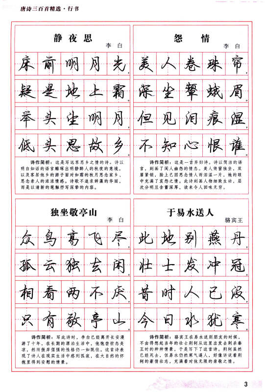 一手好字实用钢笔字帖:唐诗三百首精选(行书)
