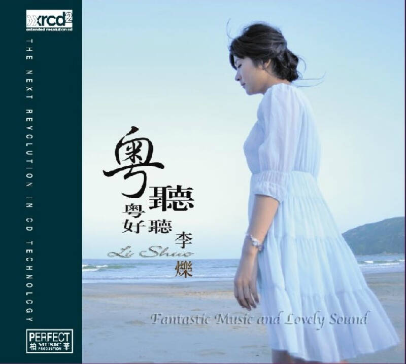 柏菲唱片 李烁 粤听粤好听 xrcd 1cd