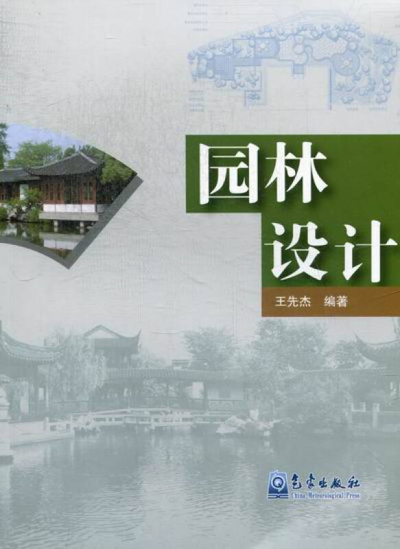 园林设计 建筑 书籍