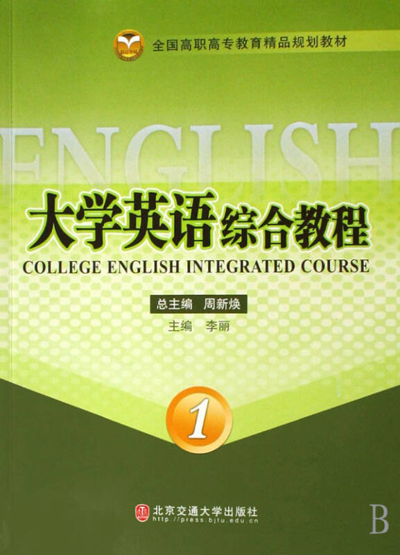 大学英语综合教程(1全国高职高专教育精品规划教材)