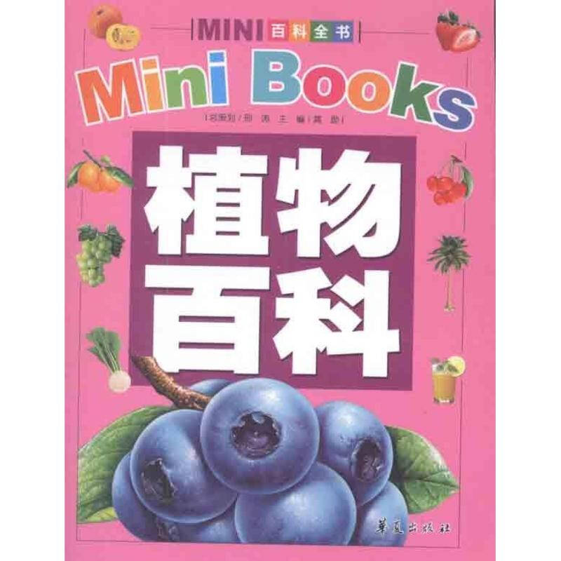 植物百科(彩图版) 龚勋主编 少儿科学与自然 书籍