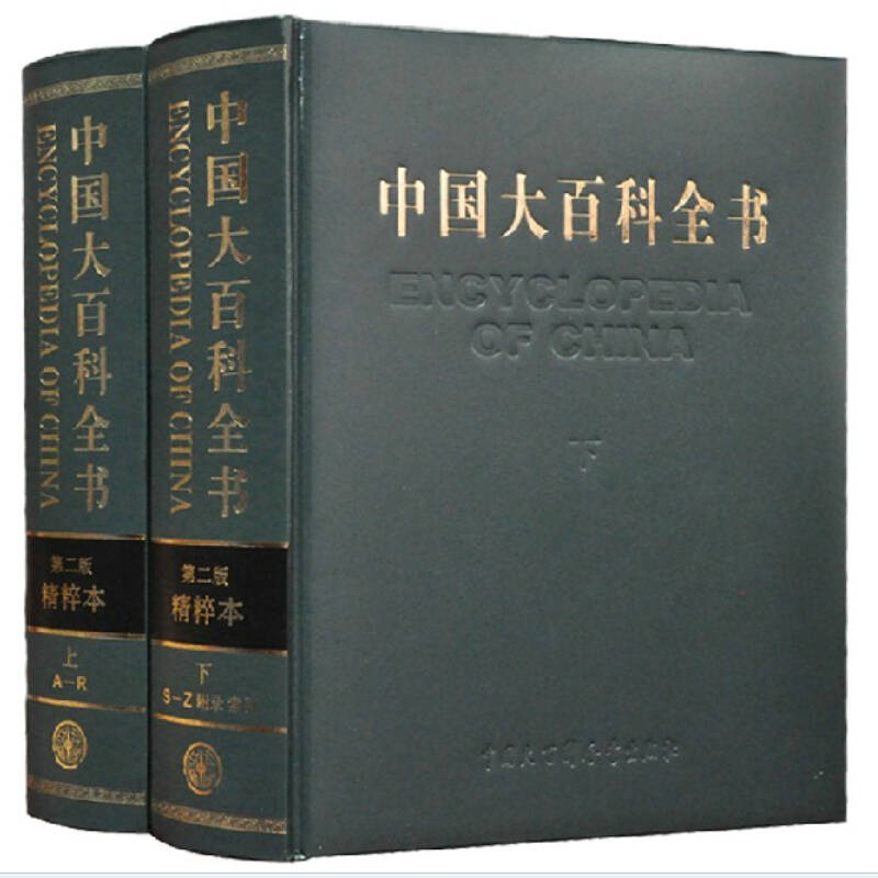 中国大百科全书 第二版精粹本全2册16开精装2013年最新权威正版