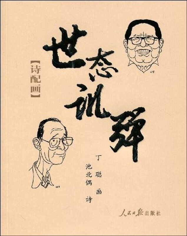 世态讥弹 丁聪绘池北偶 文学青春与动漫绘本 书籍