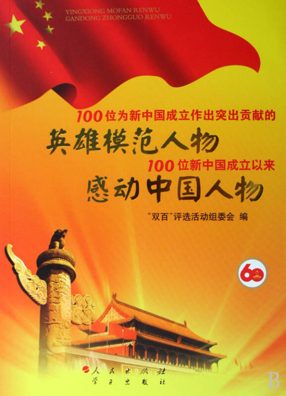 100位为新中国成立做出突出贡献的英雄模范人物100位新中国成立以来