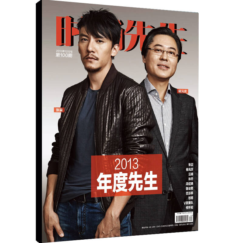 8折 时尚先生 2013年第12期 封面人物:张震 杨元庆 刊界杂志