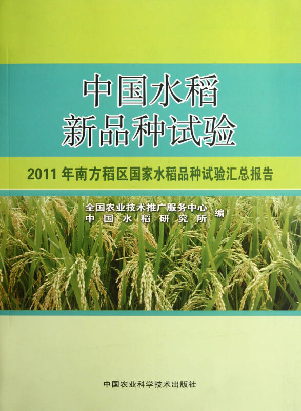 中国水稻新品种试验(2011年南方稻区国家水稻品种试验