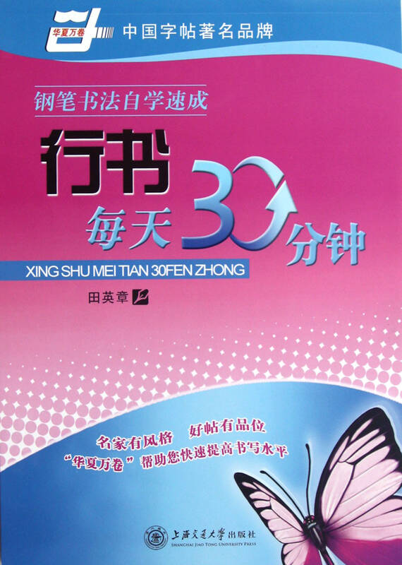 行书每天30分钟/钢笔书法自学速成