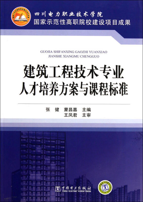 建筑工程技术专业人才培养方案与课程标准