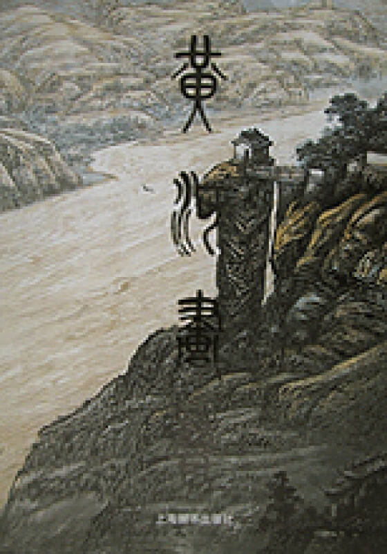 黄河画赞(精)