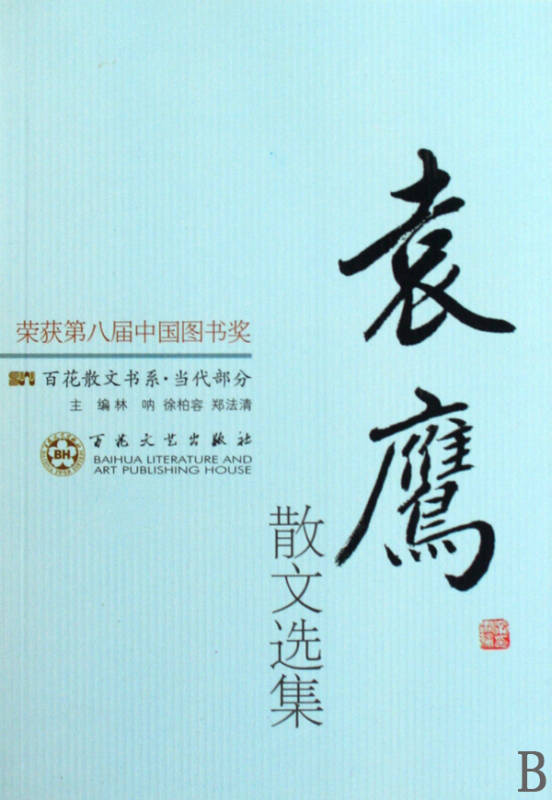 第八届中国图书奖书系:百花散文当代部分袁鹰散文选集 李泱主编:林呐