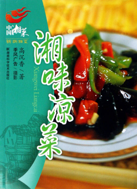 湘味凉菜/中国湘菜