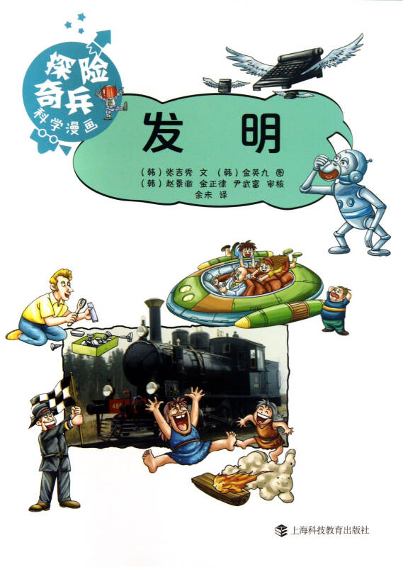 发明(探险奇兵科学漫画丛书) 张吉秀 上海科技教育
