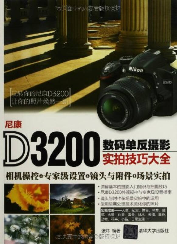 尼康d3200数码单反摄影实拍技巧大全